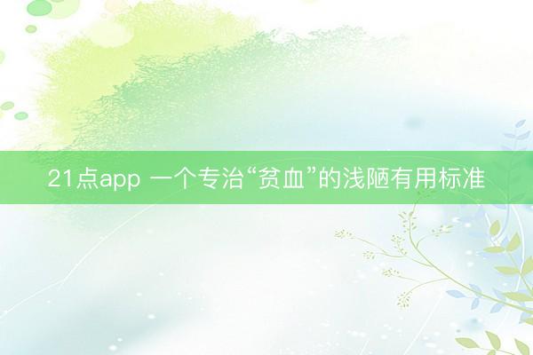21点app 一个专治“贫血”的浅陋有用标准