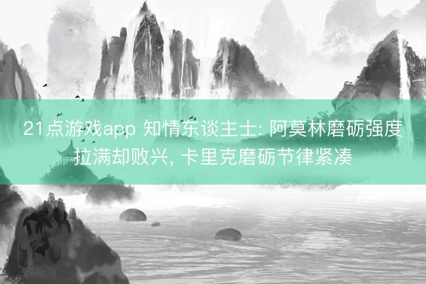 21点游戏app 知情东谈主士: 阿莫林磨砺强度拉满却败兴, 卡里克磨砺节律紧凑