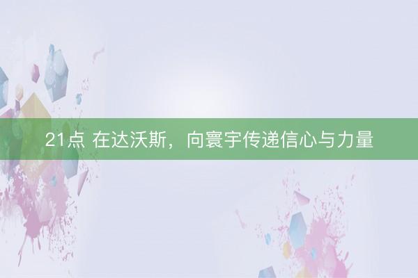 21点 在达沃斯，向寰宇传递信心与力量