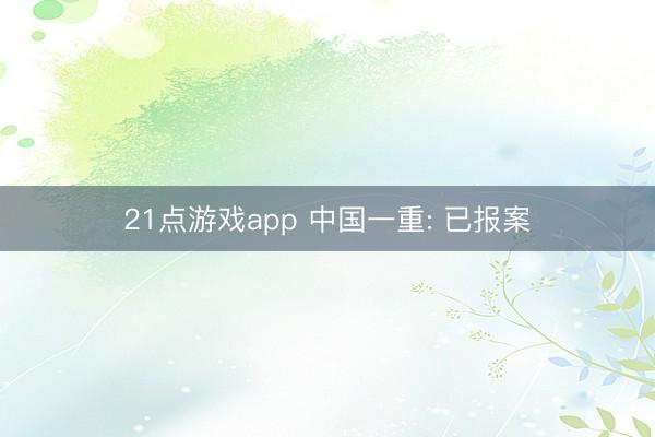 21点游戏app 中国一重: 已报案