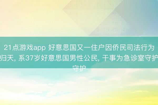 21点游戏app 好意思国又一住户因侨民司法行为归天, 系37岁好意思国男性公民, 干事为急诊室守护