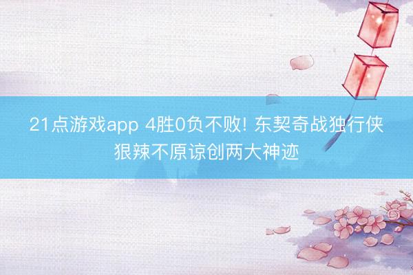 21点游戏app 4胜0负不败! 东契奇战独行侠狠辣不原谅创两大神迹