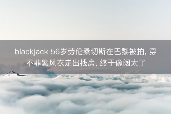 blackjack 56岁劳伦桑切斯在巴黎被拍, 穿不菲紫风衣走出栈房, 终于像阔太了