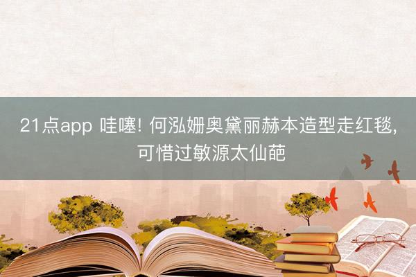 21点app 哇噻! 何泓姗奥黛丽赫本造型走红毯, 可惜过敏源太仙葩