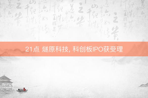 21点 燧原科技, 科创板IPO获受理