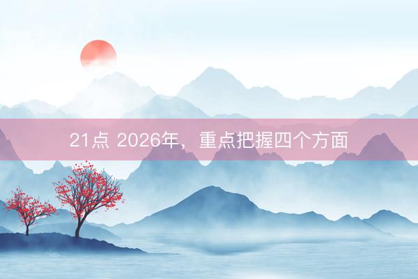 21点 2026年，<a href=
