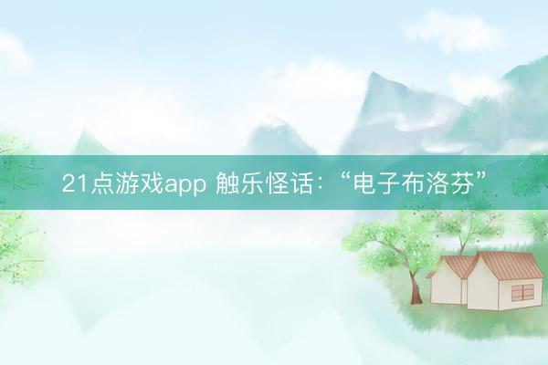 21点游戏app 触乐怪话:“电子布洛芬”