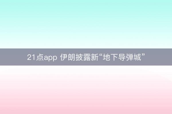 21点app 伊朗披露新“地下导弹城”