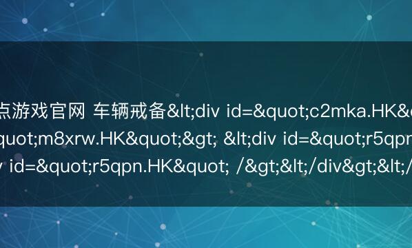 21点游戏官网 车辆戒备<div id="c2mka.HK"> <div id="m8xrw.HK"> <div id="r5qpn.HK" /></div></div>