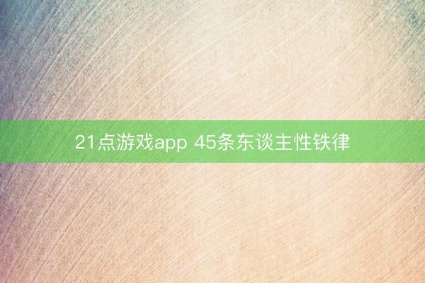 21点游戏app 45条东谈主性铁律