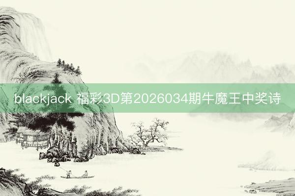 blackjack 福彩3D第2026034期牛魔王中奖诗