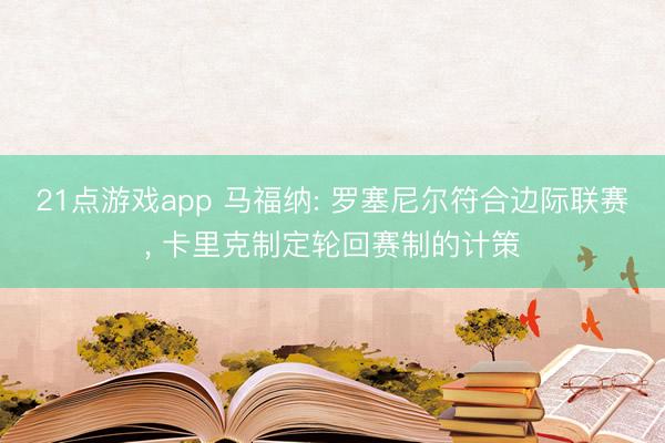 21点游戏app 马福纳: 罗塞尼尔符合边际联赛， 卡里克制定轮回赛制的计策