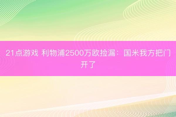 21点游戏 利物浦2500万欧捡漏：国米我方把门开了